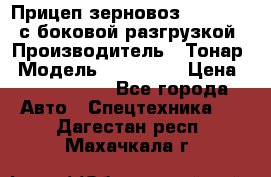 Прицеп зерновоз 857971-031 с боковой разгрузкой › Производитель ­ Тонар › Модель ­ 857 971 › Цена ­ 2 790 000 - Все города Авто » Спецтехника   . Дагестан респ.,Махачкала г.